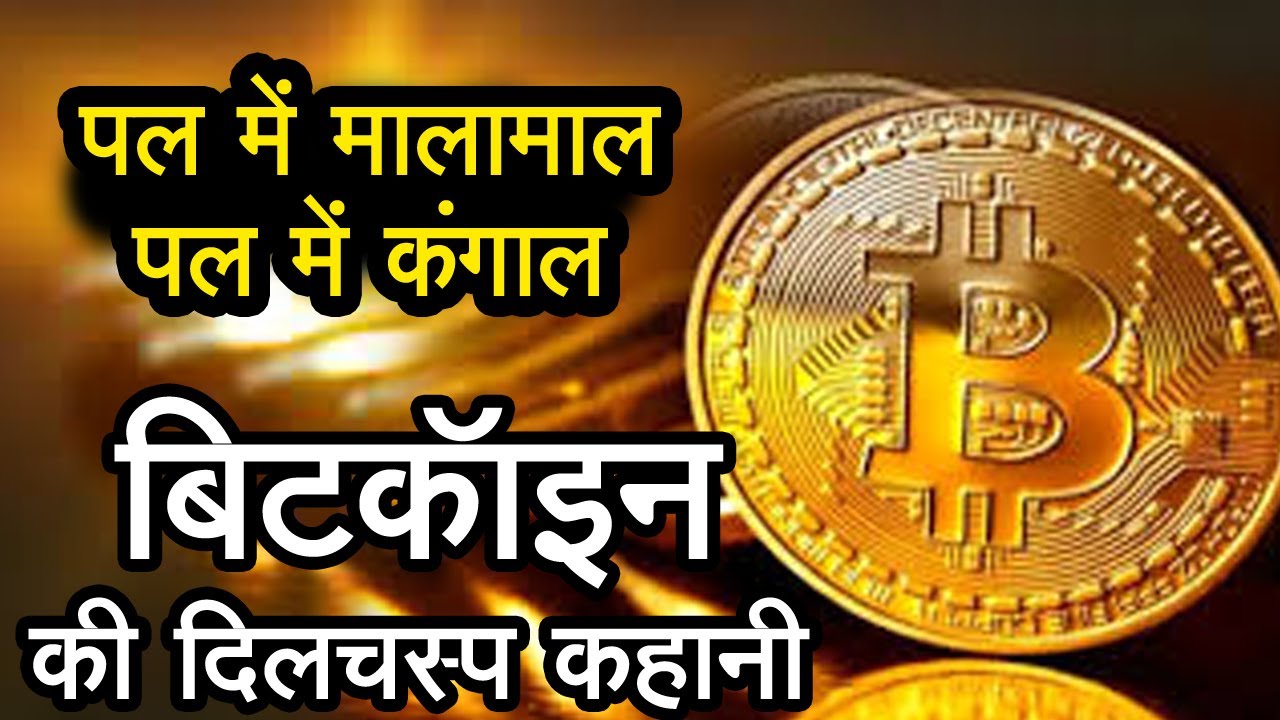 Bitcoin meaning in Hindi - बिटकॉइन मतलब हिंदी में - Translation