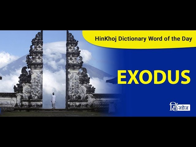 English to Persian Meaning of exodus - مهاجرت